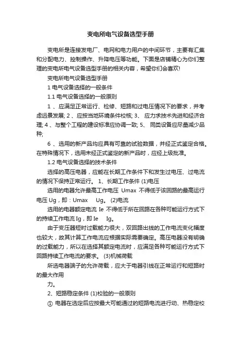 变电所电气设备选型手册