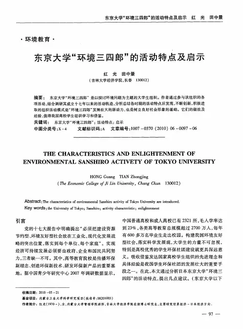 东京大学“环境三四郎”的活动特点及启示