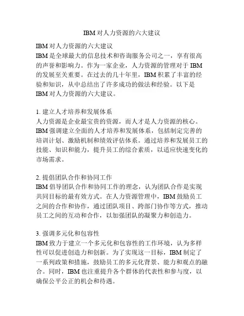IBM对人力资源的六大建议