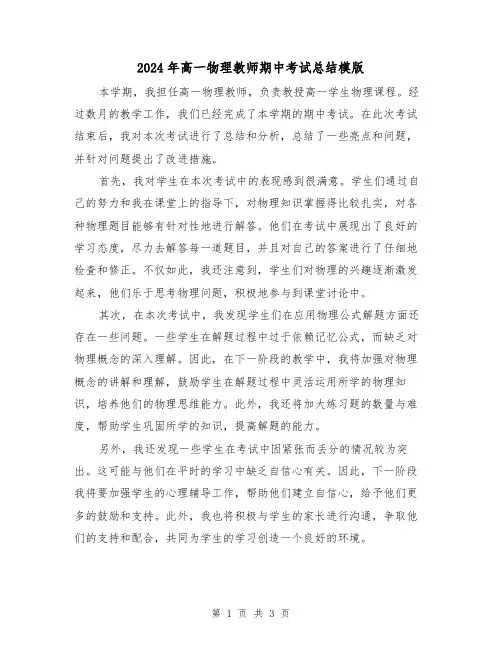 2024年高一物理教师期中考试总结模版（2篇）