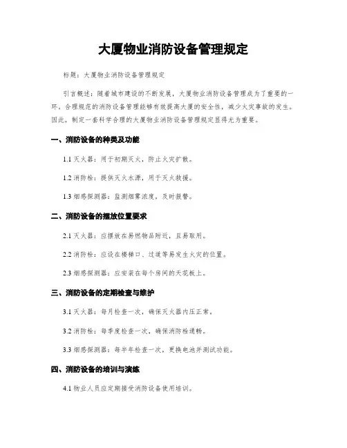 大厦物业消防设备管理规定