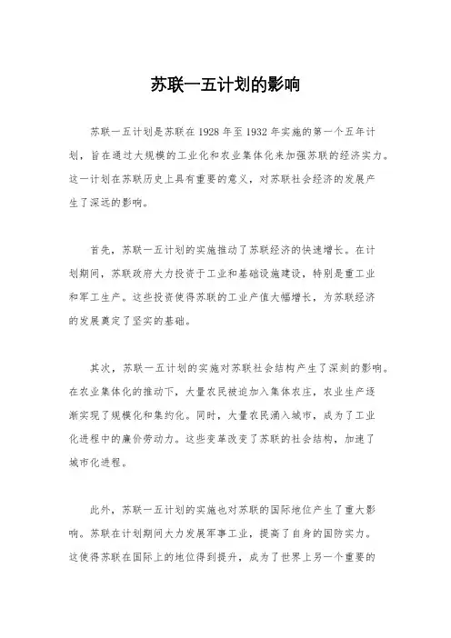 苏联一五计划的影响