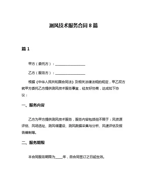 测风技术服务合同8篇