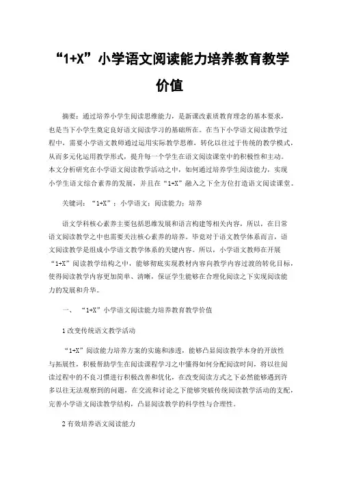 “1+X”小学语文阅读能力培养教育教学价值