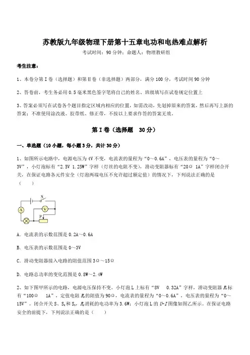 最新苏教版九年级物理下册第十五章电功和电热难点解析试卷(含答案解析)
