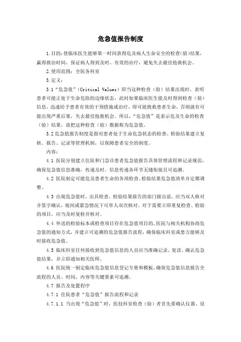 危急值报告制度