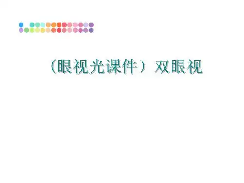 最新(眼视光课件双眼视ppt课件