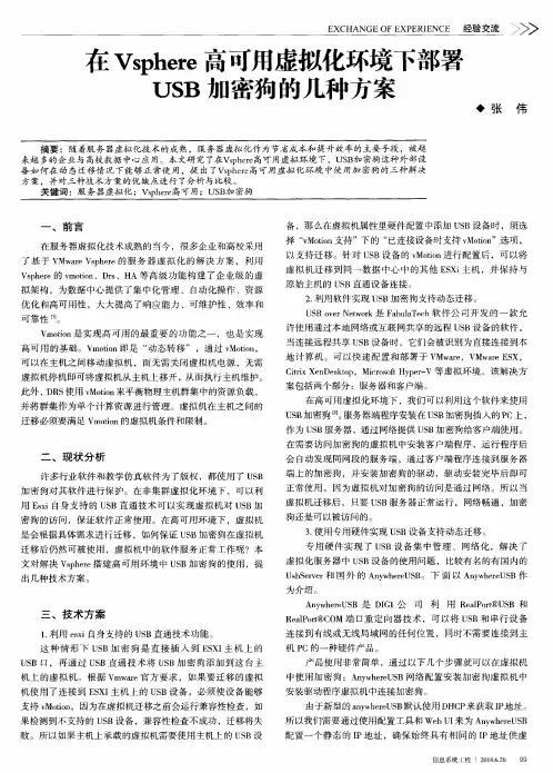 在Vsphere高可用虚拟化环境下部署USB加密狗的几种方案