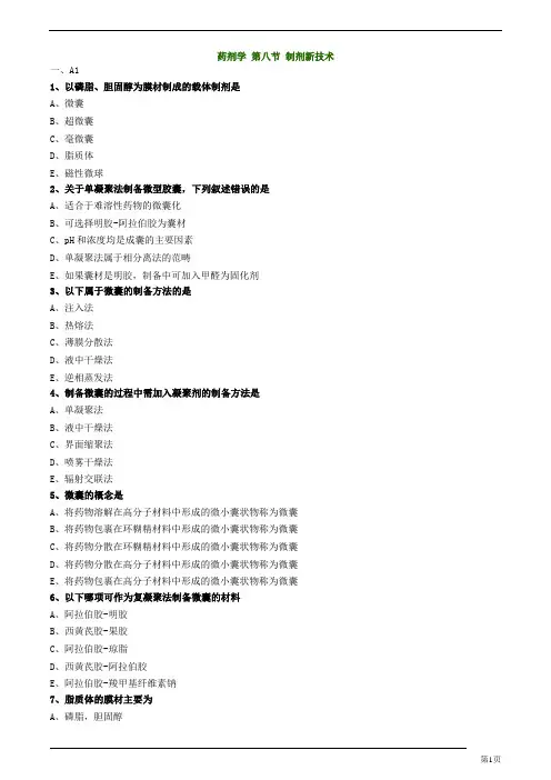 初级药师-药剂学-制剂新技术练习题及答案详解(40页)