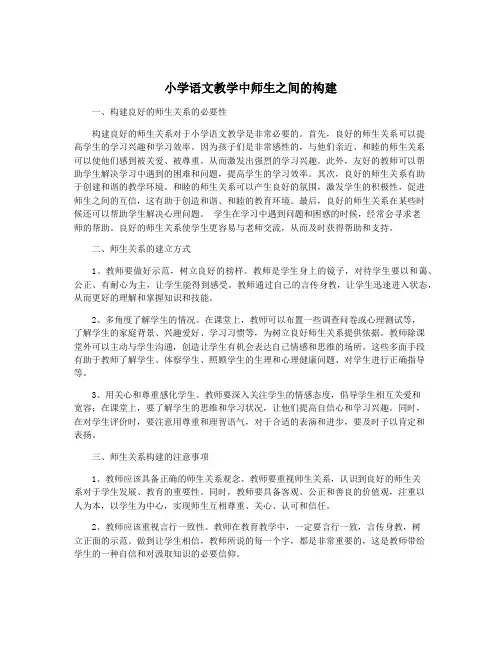 小学语文教学中师生之间的构建