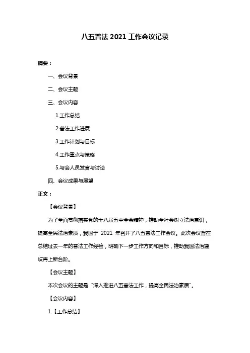 八五普法2021工作会议记录