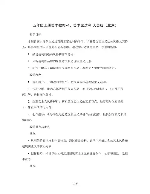 五年级上册美术教案-4、美术家达利 人美版(北京)
