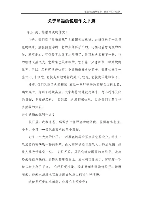 关于熊猫的说明作文7篇