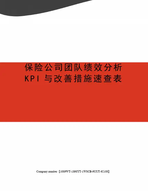 保险公司团队绩效分析KPI与改善措施速查表