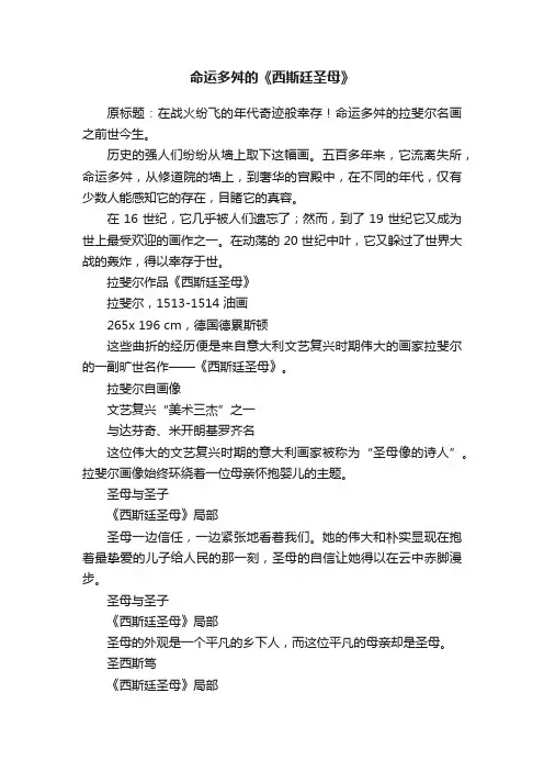 命运多舛的《西斯廷圣母》