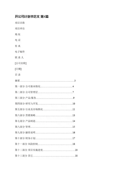 开公司计划书范文(合集5篇)