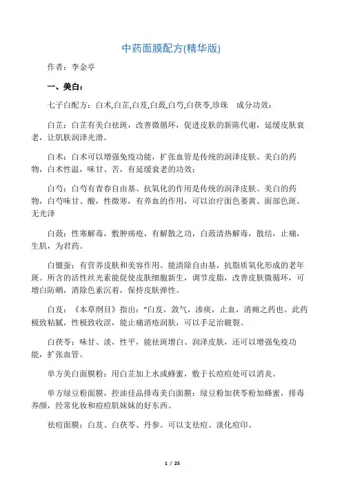 中药面膜配方(精华版)