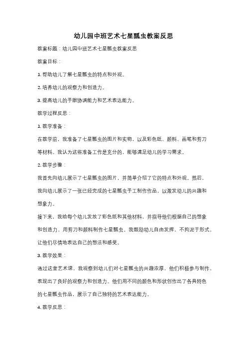 幼儿园中班艺术七星瓢虫教案反思