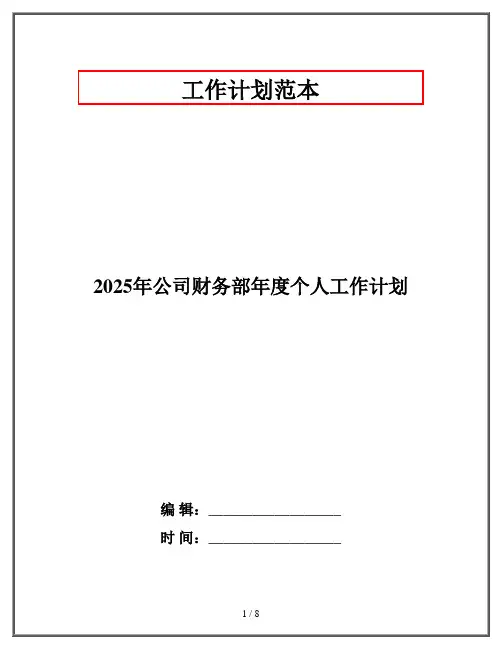 2025年公司财务部年度个人工作计划