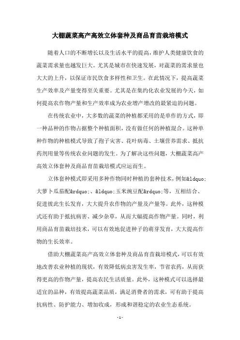 大棚蔬菜高产高效立体套种及商品育苗栽培模式