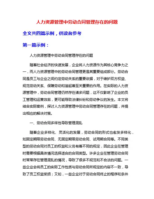 人力资源管理中劳动合同管理存在的问题