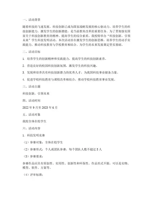 《科技创新,引领未来——学生科技发明活动方案》