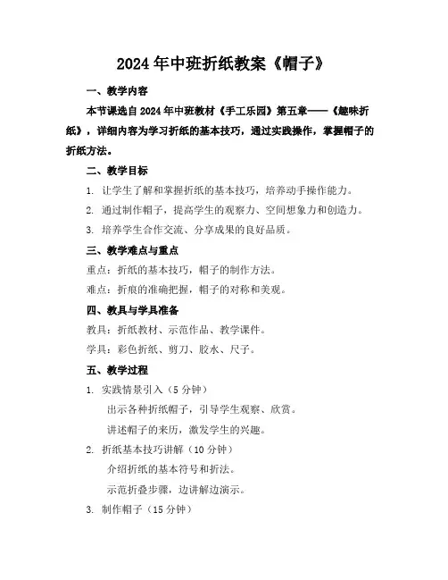 2024年中班折纸教案《帽子》