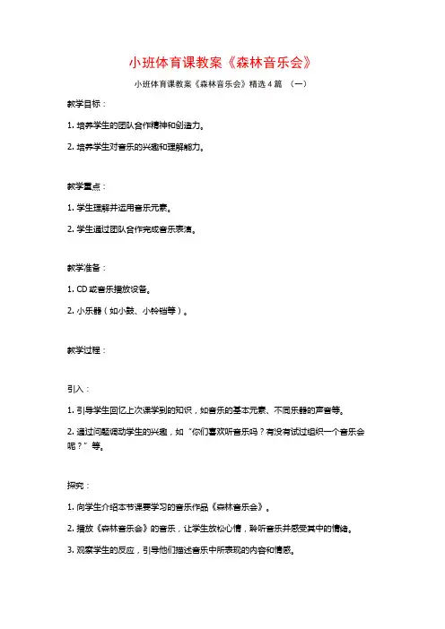 小班体育课教案《森林音乐会》4篇
