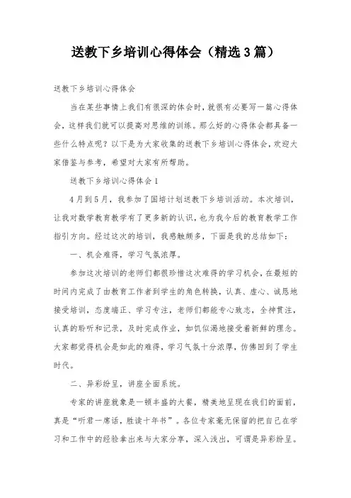 送教下乡培训心得体会(精选3篇)