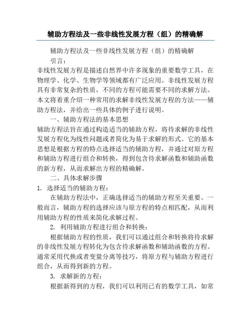 辅助方程法及一些非线性发展方程(组)的精确解
