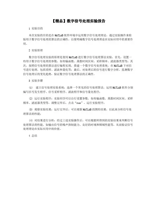 【精品】数字信号处理实验报告