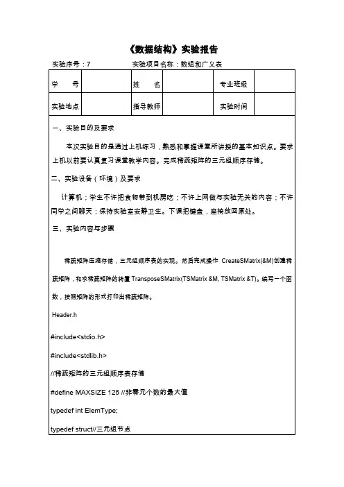 数据结构实验报告-数组和广义表