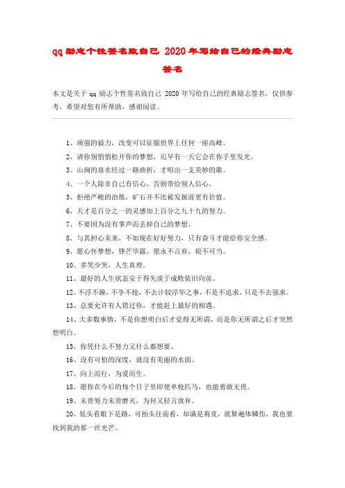qq励志个性签名致自己 2020年写给自己的经典励志签名