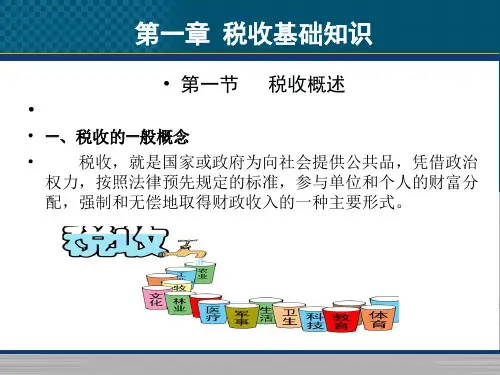 《中国税收》税收基础知识