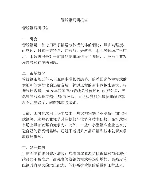 管线钢调研报告