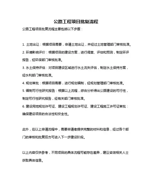 公路工程项目批复流程