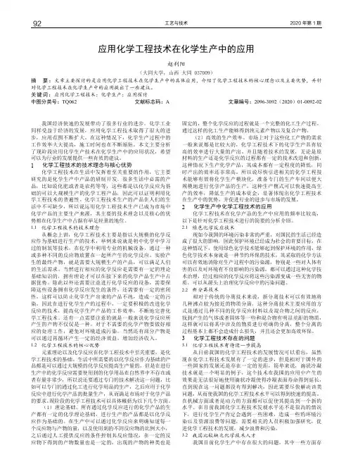 应用化学工程技术在化学生产中的应用