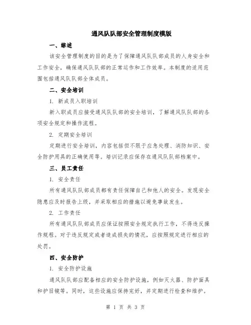 通风队队部安全管理制度模版