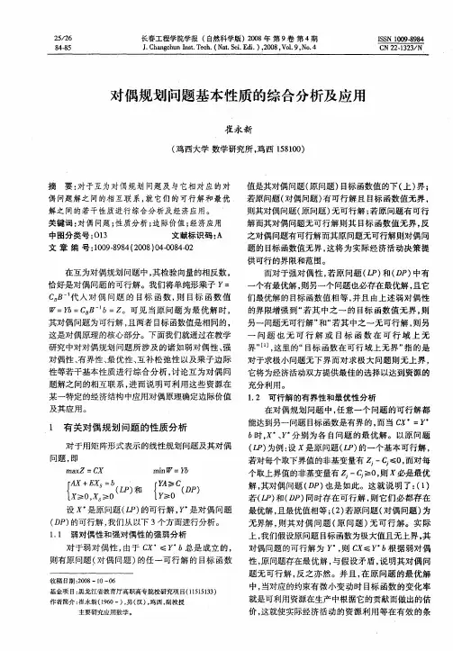 对偶规划问题基本性质的综合分析及应用