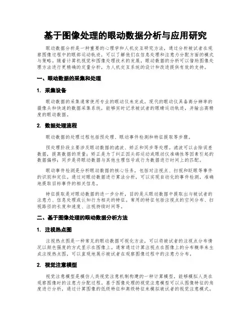基于图像处理的眼动数据分析与应用研究