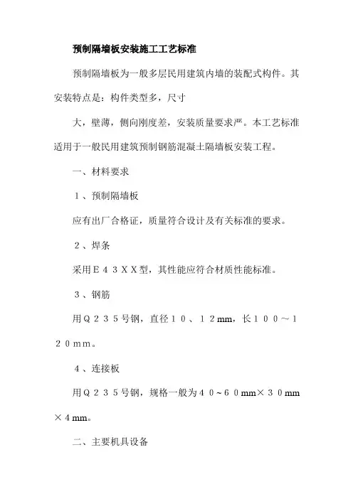 预制隔墙板安装施工工艺标准