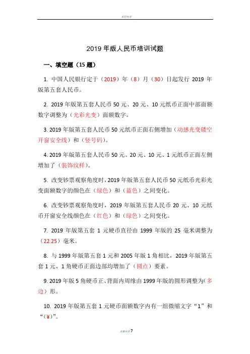 2019年版人民币培训试题答案-人民币培训试题