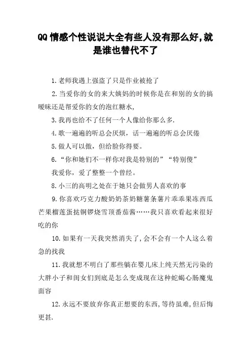 QQ情感个性说说大全有些人没有那么好,就是谁也替代不了
