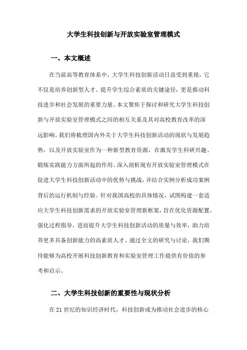 大学生科技创新与开放实验室管理模式