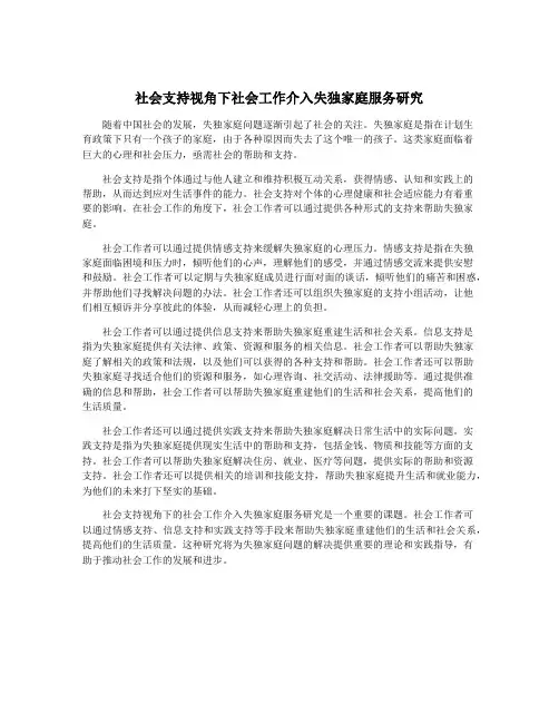 社会支持视角下社会工作介入失独家庭服务研究