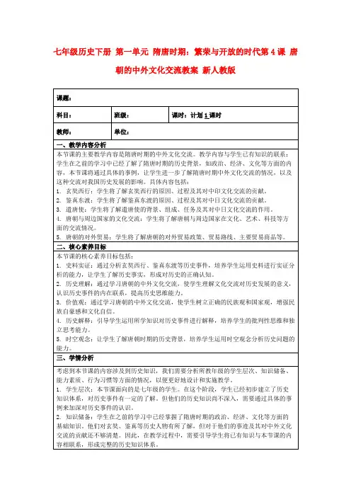 七年级历史下册第一单元隋唐时期：繁荣与开放的时代第4课唐朝的中外文化交流教案新人教版