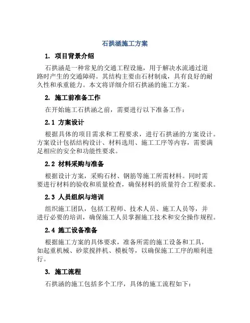 石拱涵施工方案