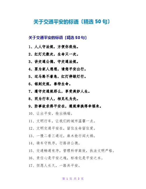 关于交通安全的标语(精选50句)