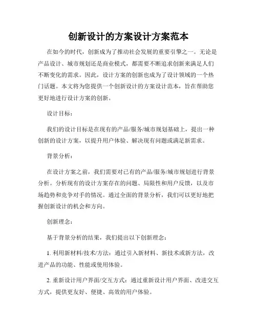 创新设计的方案设计方案范本
