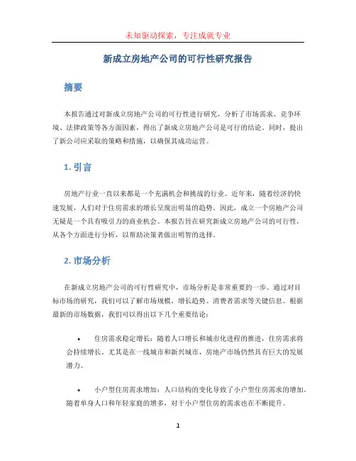 新成立房地产公司的可行性研究报告